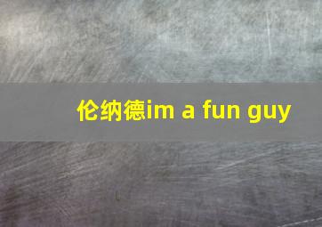 伦纳德im a fun guy